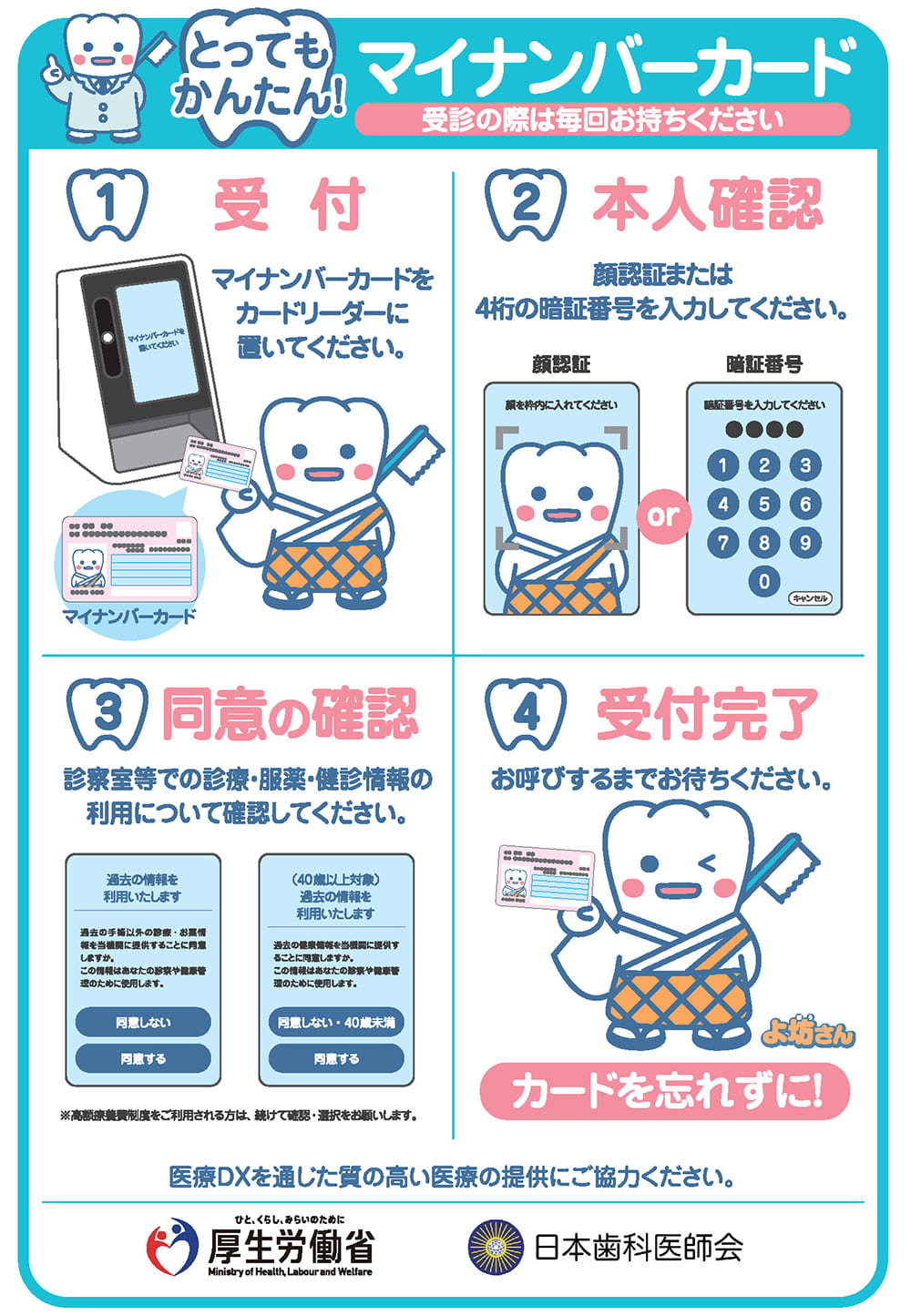 とってもかんたん！マイナンバーカード 受診の際は毎回お持ちください