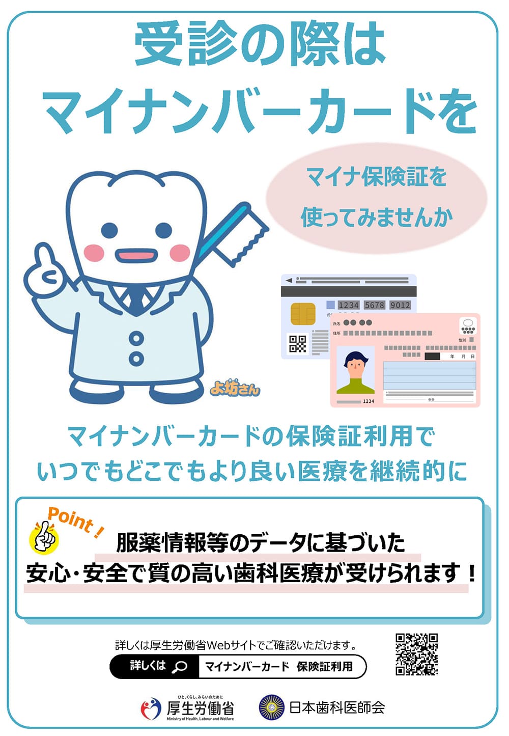 受診の際はマイナンバーカードを